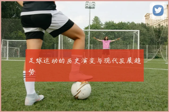 足球运动的历史演变与现代发展趋势