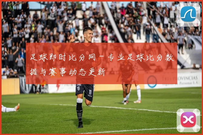 足球即时比分网 - 专业足球比分数据与赛事动态更新