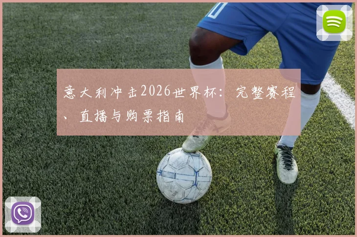 意大利冲击2026世界杯：完整赛程、直播与购票指南