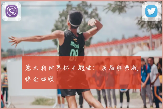 意大利世界杯主题曲：历届经典旋律全回顾