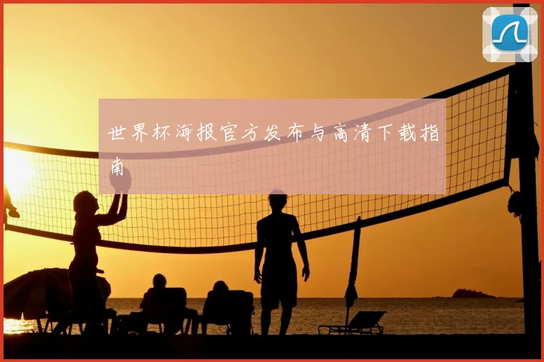 世界杯海报官方发布与高清下载指南