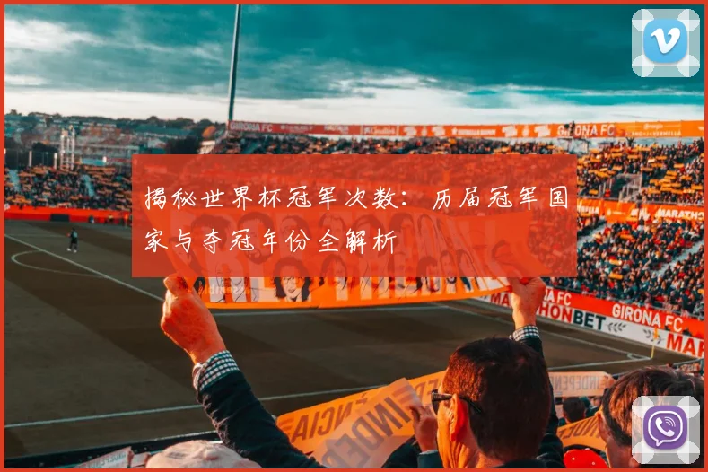 揭秘世界杯冠军次数：历届冠军国家与夺冠年份全解析