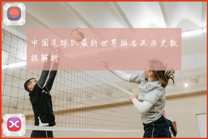 中国足球队最新世界排名及历史数据解析