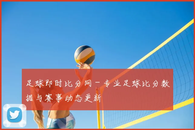 足球即时比分网 - 专业足球比分数据与赛事动态更新