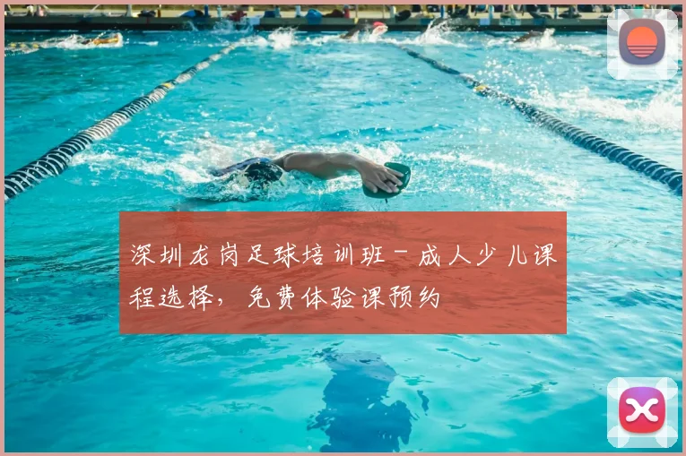 深圳龙岗足球培训班 - 成人少儿课程选择，免费体验课预约