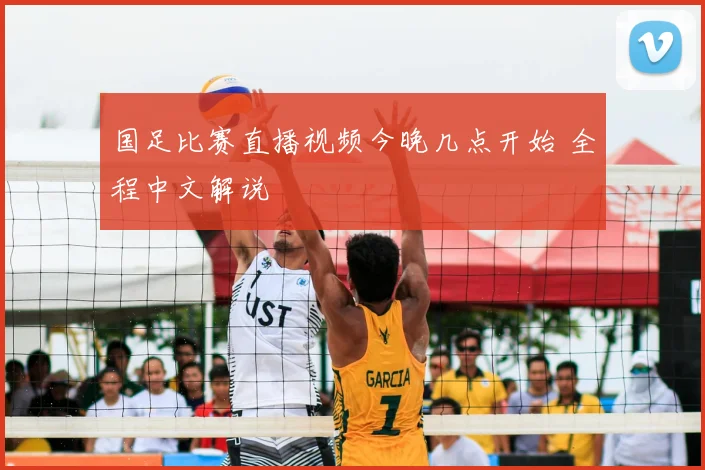 国足比赛直播视频今晚几点开始 全程中文解说