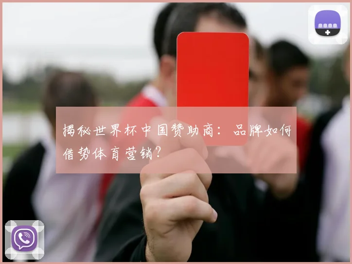 揭秘世界杯中国赞助商：品牌如何借势体育营销？