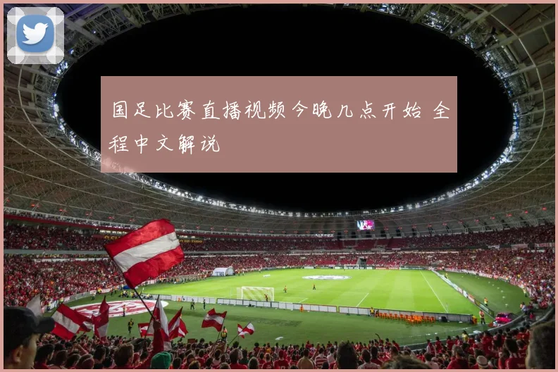 国足比赛直播视频今晚几点开始 全程中文解说