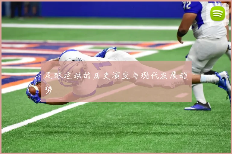 足球运动的历史演变与现代发展趋势