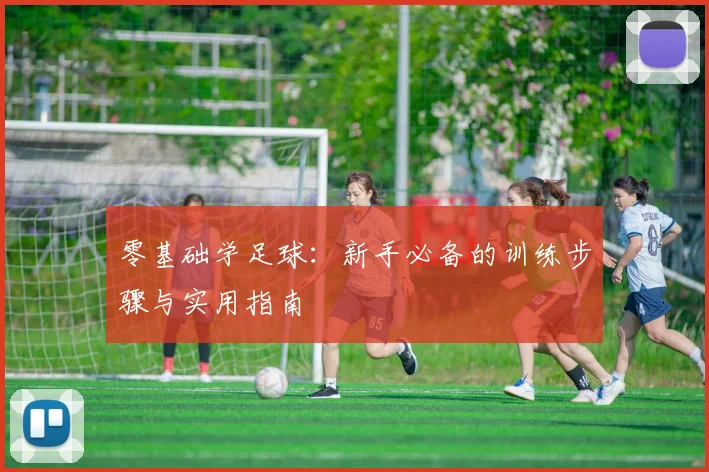 零基础学足球：新手必备的训练步骤与实用指南