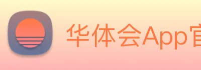 华体会App官网平台 logo